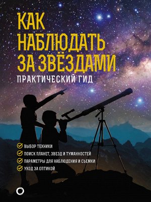 Ильницкий Р.В. Как наблюдать за звездами. Подарочное издание