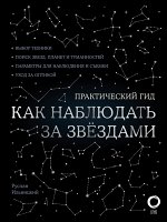 Ильницкий Р.В. Как наблюдать за звездами. С картой звездного неба и планисферой