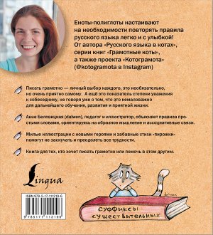 Беловицкая А. Русский язык с енотами-полиглотами