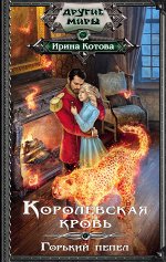 Котова И.В. Королевская кровь. Горький пепел