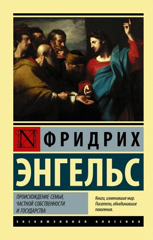 Энгельс Ф. Происхождение семьи, частной собственности и государства