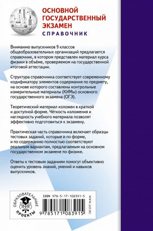 Пурышева Н.С. ОГЭ. Физика. Новый полный справочник для подготовки к ОГЭ