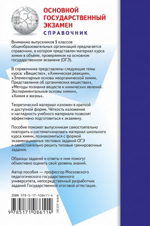 Медведев Ю.Н. ОГЭ. Химия. Новый полный справочник для подготовки к ОГЭ