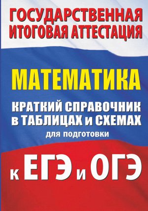 Слонимский Л.И., Слонимская И.С. Математика. Краткий справочник в таблицах и схемах для подготовки к ЕГЭ и ОГЭ