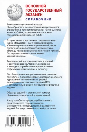 Медведев Ю.Н. ОГЭ. Химия (70x90/32). Новый полный справочник для подготовки к ОГЭ