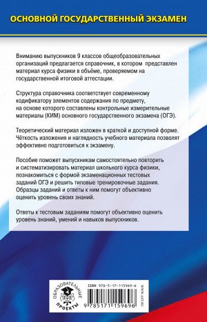 Пурышева Н.С. ОГЭ. Физика. Новый полный справочник для подготовки к ОГЭ