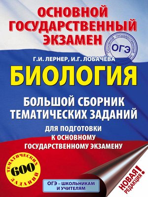 Лернер Г.И., Лобачева И.Г. ОГЭ. Биология. Большой сборник тематических заданий для подготовки к основному государственному экзамену