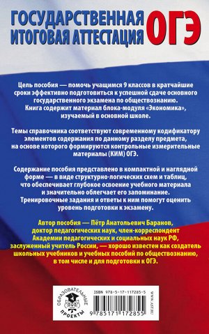 Баранов П.А. ОГЭ. Обществознание. Раздел "Экономика" на основном государственном экзамене