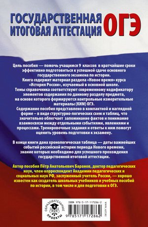 Баранов П.А. ОГЭ. История. Раздел "Новое время" на основном государственном экзамене