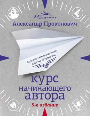 Прокопович А.А. Курс начинающего автора (5-е издание)