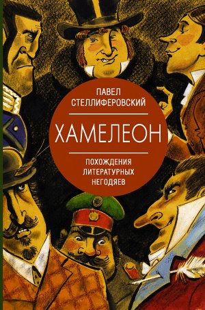 Стеллиферовский П.А. Хамелеон. Похождения литературных негодяев