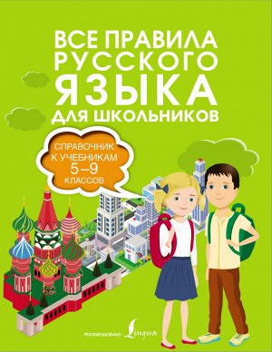 Алексеев Ф.С. Все правила русского языка. Справочник к учебникам 5-9 классов