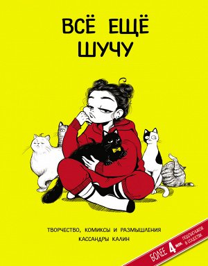 Калин К. Всё ещё шучу. Творчество, комиксы и размышления Кассандры Калин