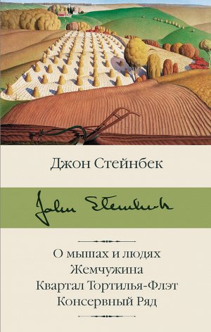 Стейнбек Дж. О мышах и людях. Жемчужина. Квартал Тортилья-Флэт. Консервный Ряд