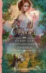 Орланд Л. Отбор для (не)правильного принца