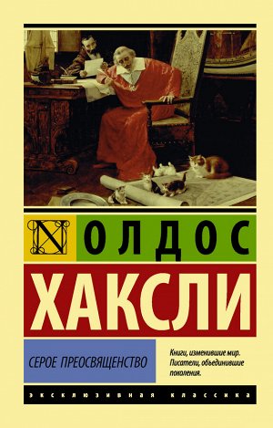 Хаксли О. Серое Преосвященство