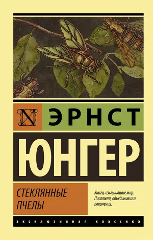 Юнгер Э. Стеклянные пчелы