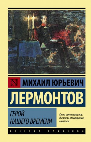 Лермонтов М.Ю. Герой нашего времени