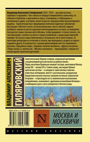 Гиляровский В.А. Москва и москвичи