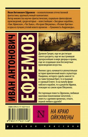 Ефремов И. На краю Ойкумены