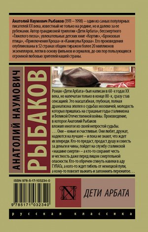 Рыбаков А.Н. Дети Арбата. [В 3 кн.]. Кн. 1. Дети Арбата