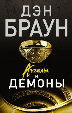 Браун Д. Ангелы и демоны