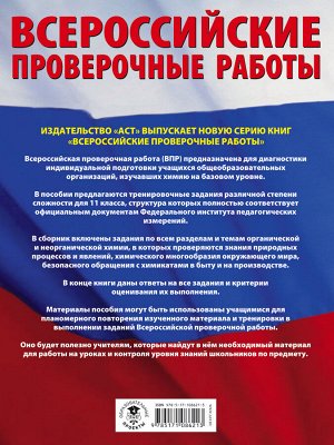 Медведев М.Ю., Саулевич Ф.А. Химия. Большой сборник тренировочных вариантов проверочных работ для подготовки к ВПР. 11 класс