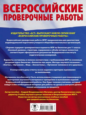 Маталин А.В. Биология. Большой сборник тренировочных вариантов проверочных работ для подготовки к ВПР. 11 класс