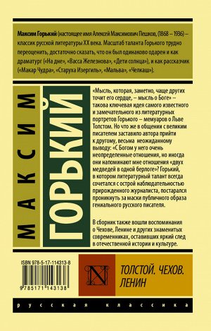 Горький М. Толстой. Чехов. Ленин