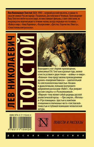 Толстой Л.Н. Повести и рассказы