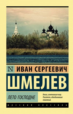 Шмелев И.С. Лето Господне