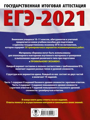 Ященко И.В. ЕГЭ-2021. Математика (60х84/8) 30 тренировочных вариантов экзаменационных работ для подготовки к единому государственному экзамену. Профильный уровень