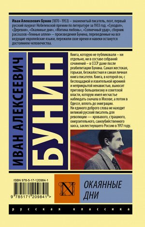 Бунин И.А. Окаянные дни