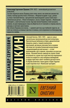 Пушкин А.С. Евгений Онегин; [Борис Годунов; Маленькие трагедии]