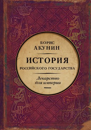 Акунин Б. Царь-освободитель и царь-миротворец. Лекарство для империи