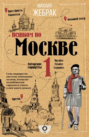 Жебрак М. Пешком по Москве