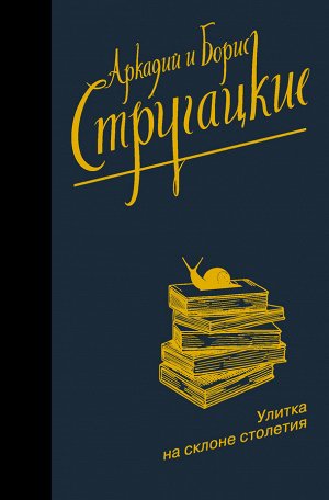 Стругацкий А.Н., Стругацкий Б.Н. Улитка на склоне столетия