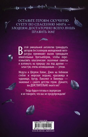 Юн Н., Мейер М., Шваб В. и др. Потому что ты любишь ненавидеть меня: 13 злодейских сказок