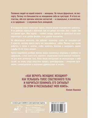 Кошкина К.А., Никонов А.П. Телесная психология: как изменить судьбу через тело и вернуть женщине саму себя