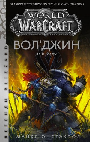 Стэкпол М. World of Warcraft: Вол'джин. Тени Орды