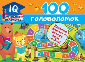 Дмитриева В.Г. 100 головоломок