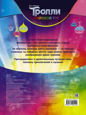 . Тролли 2. Наклей и раскрась (Розочка)