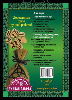 Матвеев С.А. Руны. Тайная магия богов Севера. 25 деревянных рун и руководство для гадания