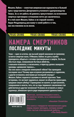 Лайонс М. Камера смертников. Последние минуты