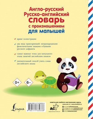Матвеев С.А. Англо-русский русско-английский словарь с произношением для малышей