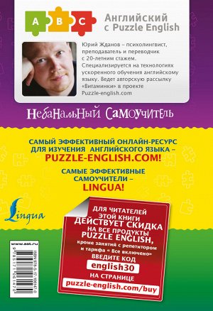 Жданов Ю. Английский язык. Небанальный самоучитель. ЯЗЫКОВОЙ ДОПИНГ