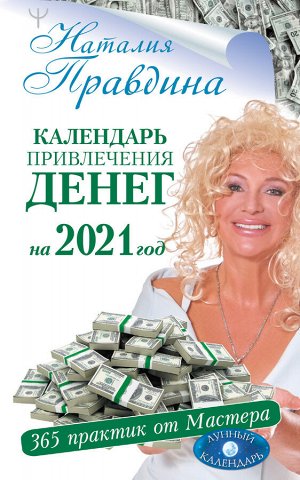 Правдина Н.Б. Календарь привлечения денег на 2021 год. 365 практик от Мастера. Лунный календарь