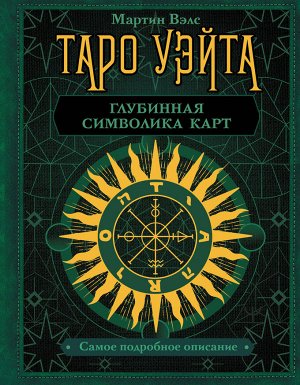 Вэлс Мартин Таро Уэйта. Глубинная символика карт. Самое подробное описание