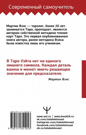 Вэлс Мартин Таро Уэйта. Большая книга символов. Подробный разбор каждой карты. Понятный самоучитель