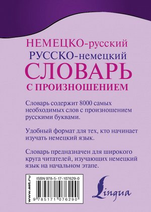 Матвеев С.А. Немецко-русский. Русско-немецкий словарь с произношением